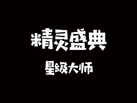 #精灵盛典 #智弓 星级大师~(仅代表个人喜好,欢迎讨论)@抖音小助手