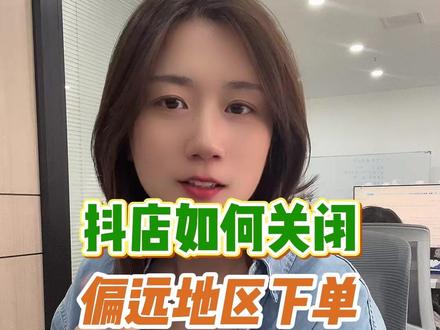 #抖店 如何关闭偏远地区下单?为什么设置了限售运费模版还有新疆订单?在哪检查问题?#抖店客服外包 #客服外包