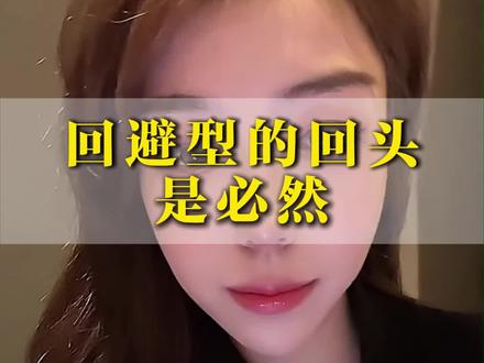 回避型的回头是必然#回避性#情感挽回#情感心理#情感知识#情感问题
