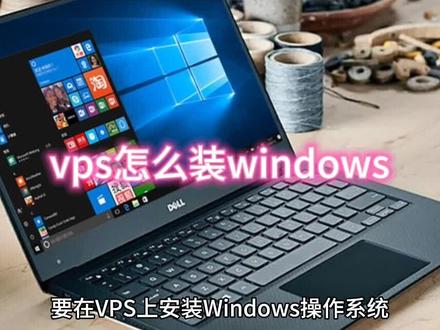 vps怎么装windows