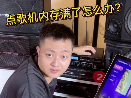 点歌机内存满了怎么办,一个小妙招解决~#家庭KTV#家庭音响