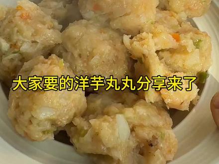大家要的洋芋丸丸教程来了#美食制作分享 #在家做美食