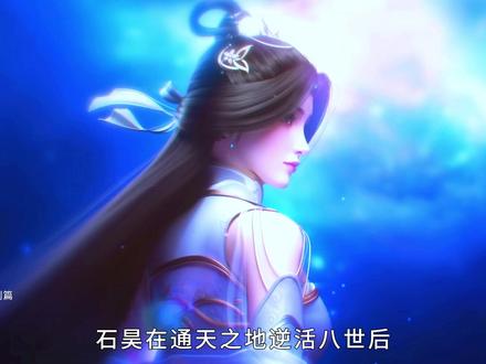 荒天帝石昊逆活八世后,石村究竟发生了什么变化?竟让曾经的熊孩子落泪,而云曦也心生绝望!#国漫 #动漫解说 #荒天帝