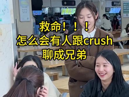 白天聊 晚上聊 天天聊,结果把crush聊成兄弟怎么办?#校园#女大学生#素人改造