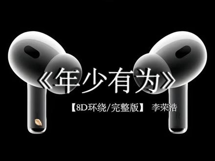 原来心疼我 我那时候不懂.
#戴上耳机 #年少有为 #音乐分享