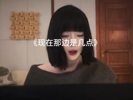 穿过沼泽地 而不是让每一条鳄鱼爱上你#翻唱 #现在那边是几点