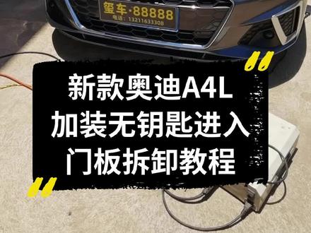 #汽修 新款奥迪A4L加装无钥匙进入。新款奥迪门板拆卸教程