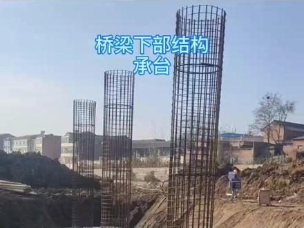 桥梁下部结构承台,传递荷载、分散荷载#市政工程 #桥梁施工 #施工现场 #工地 #建造师 @抖音小助手