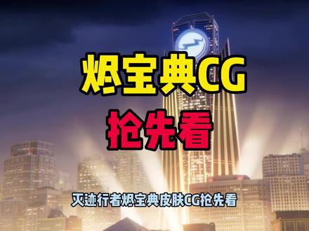 LOL手游:宝典皮肤烬cg抢先看#lol手游暗夜破晓 #lol手游资讯@DOU+小助手