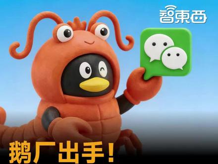 鹅厂出手!微信能直连龙虾了 实测腾讯QClaw:支持微信接入,手机就能远程操控电脑,还能通过腾讯安全管家一键隔离,守护养虾安全。#腾讯 #微信 #龙虾 #OpenClaw #鹅厂