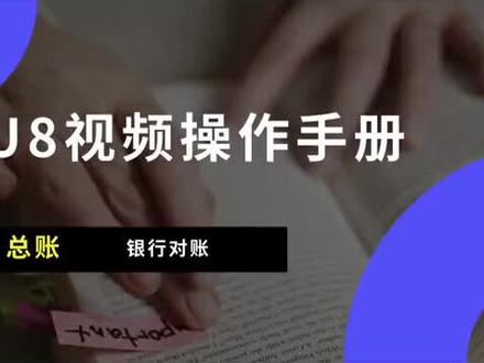 总账之银行对账#用友u8 #用友软件 #erp软件 #财务软件