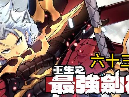 63集 (#重生之最强剑神 )【0点更新73-82集 到小程序 以后每天十集】重生,网游,虚拟世界 #小说 #漫画 #快解说 #快看的漫画