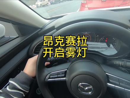 马自达3昂克赛拉开启雾灯操作#马自达 #昂克赛拉 #雾灯 #用车知识 #撸车日常