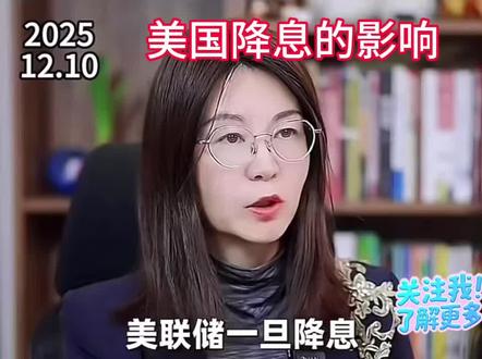 美国降息的影响