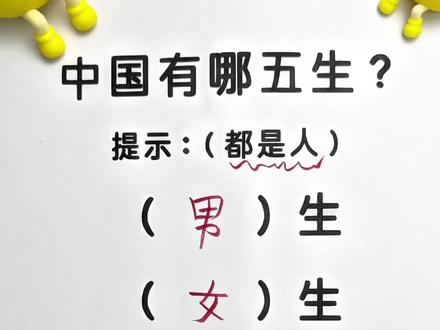 中国有哪五生,提示都是人噢,最后一个有点难!#智力大挑战 #脑筋急转弯 #语文知识 #每天学习一点点 #每天跟我涨知识