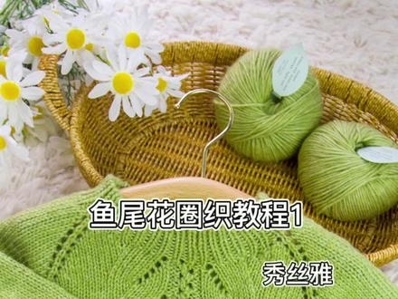 秀丝雅鱼尾花毛衣教程1#我们一起织毛衣 #手工编织零基础教学