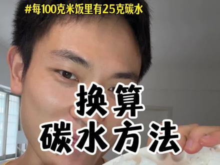 碳水算不对减脂全白费#健身干货分享 #减脂期饮食