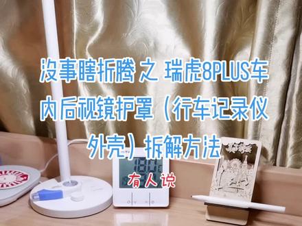 #奇瑞瑞虎8PLUS 车内后视镜护罩(行车记录仪外壳)拆解方法