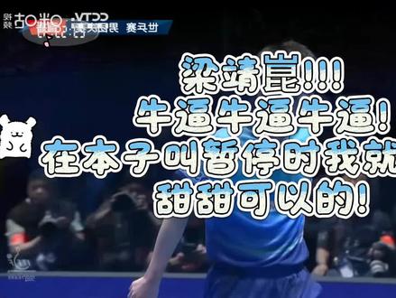 梁靖崑你真的太棒啦!
#世锦赛决赛 #乒乓球比赛精彩视频