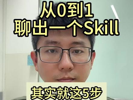 从0到1聊出一个skill,其实就这5步
#普通人在ai时代 #agent #skill #claudecode #claude