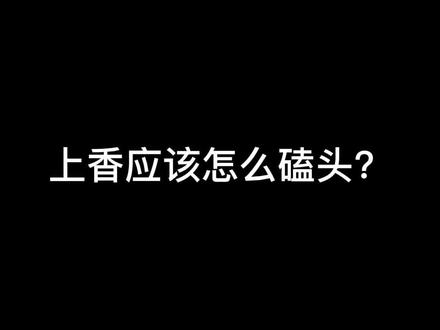 上香应该怎么磕头?#风俗习惯 #冷知识科普