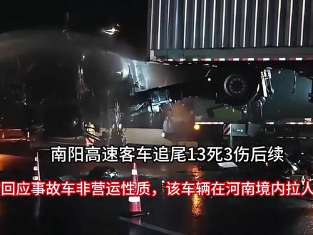 南阳高速客车追尾13死3伤后续:官方回应事故车非营运性质