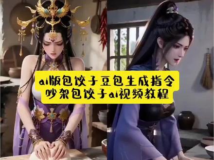 ai版包饺子豆包生成指令 吵架包饺子ai视频教程 #豆包ai #豆包出大片有两把刷子 #ai版包饺子 #包饺子ai #吵架包饺子ai 吵架包饺子ai指令 吵架包饺子ai教程 吵架包饺子ai动画 吵架包饺子ai王者 吵架包饺子ai火影 吵架包饺子ai原神 吵架包饺子ai燕云十六声 ai生成视频 王者ai视频百合 ai你又偷偷进步了 豆包ai 豆包Seedance2.0