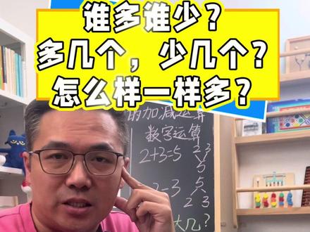比多少,多几个,少几个? #一年级数学 #数座思维