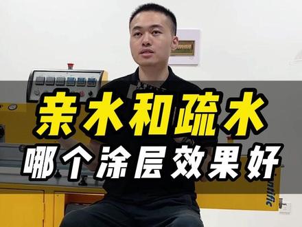 亲水涂层和疏水涂层哪个更好?#车衣工厂#TPU流延涂布一体制造商#车衣疏水#车衣涂层