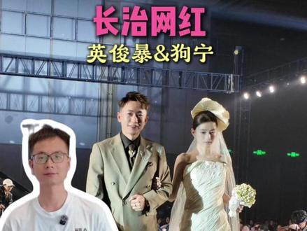 长治网红英俊暴和狗宁的婚礼现场#长治 #长治婚礼主持人 #长治网红 #英俊暴 #狗宁