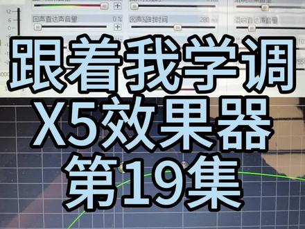 跟着我学调X5效果器第19级#效果器 #音箱#音响#KTV@抖加🔥上热门🔥dou+🔥热点宝