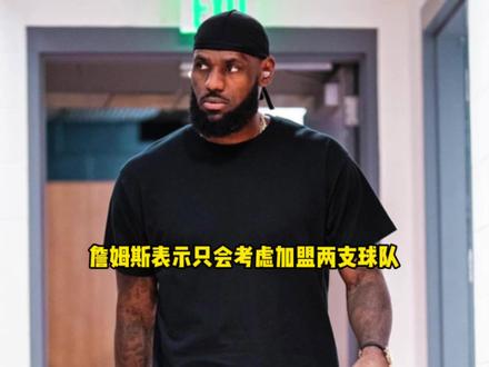 决定三要来了?詹姆斯表示离开湖人他只会考虑加盟两支球队 #詹姆斯 #湖人 #马刺 #勇士