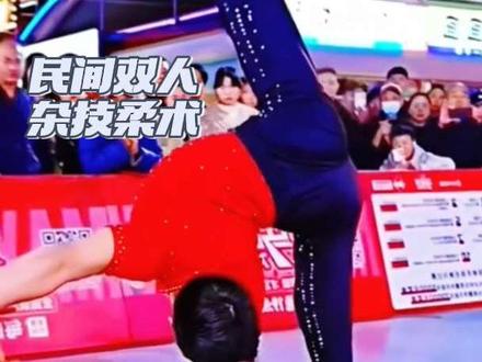 民间双人杂技柔术#弘扬民间艺术传播正能量 #非遗文化 #杂技
