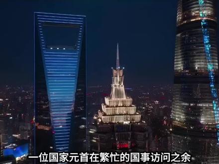 武契奇深夜打卡上海三件套:外国元首眼中的中国魅力