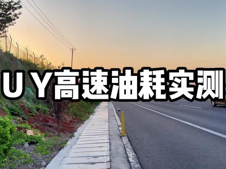 UY高速油耗实测,百公里最高居然3.7个油!!!!你敢信?我前几天可是一箱油跑出了299.9km的油耗。分享一下你高速的油耗吧!! #铃木uy125 #铃木uy125油耗 #摩旅高速 #afr125