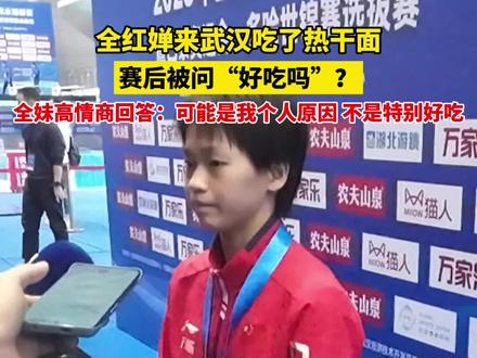 11月22日,#全红婵到武汉吃了热干面 ,赛后被问好吃吗?全妹高情商回答:可能是我个人原因,不是特别好吃。