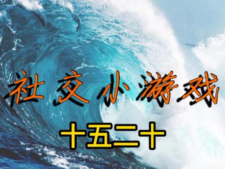 #社交小游戏 #十五二十
社交小游戏 ,十五二十