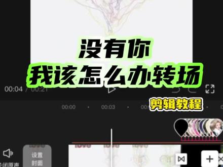 没有你我该怎么办转场剪辑教程来啦#没有你我该怎么办 #转场 #剪辑教程 #手机剪辑 #多照片卡点