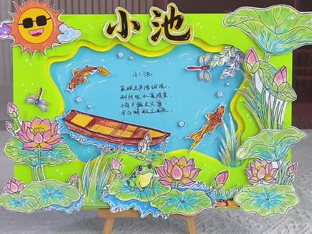 古诗配画小池立体手抄报教程 小学一年级下册小池古诗配画立体手抄报教程,《小池》古诗配画,把杨万里的夏天搬进手抄报里,夏日氛围感拉满! #小池古诗 #手抄报教程 #小学生手抄报 #一年级手抄报 #荷花主题手抄报