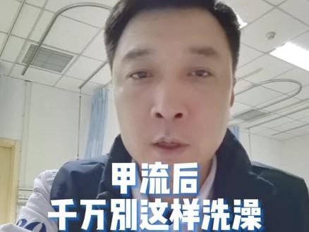 女子甲流后洗澡,突然出现全身无法动弹。千万警惕,错误的洗澡方式严重者会危及生命!#全民健康素养提升 #甲流 #发烧后能不能洗澡 #甲流后能不能洗澡 #抖出健康知识宝藏 #每日精选爆款