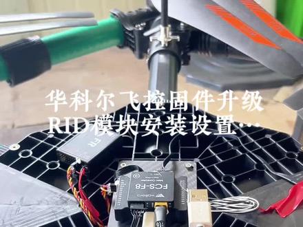 手把手教你#华科尔 飞控固件升级+ #RID 运行模块安装 调试 测试教程。5月1号后#无人机 未实名和安装RID模块叔叔很容易请你去喝茶 #无人机培训 #caac无人机执照