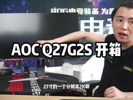小金刚显示器你选择哪一个#aoc显示器