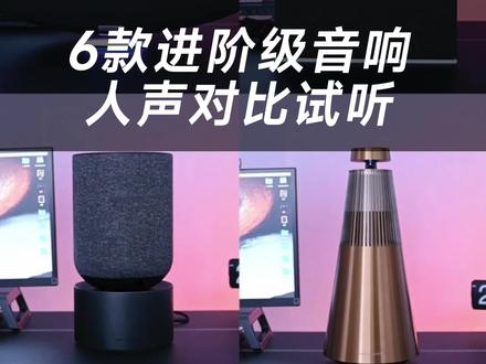 6款进阶级音响人声对比试听#宝华韦健 #beo #帝瓦雷