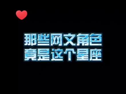 #网文 #小说 这些网文角色的星座,你都知道么?#叶修 #星座 #推书 @抖音小助手