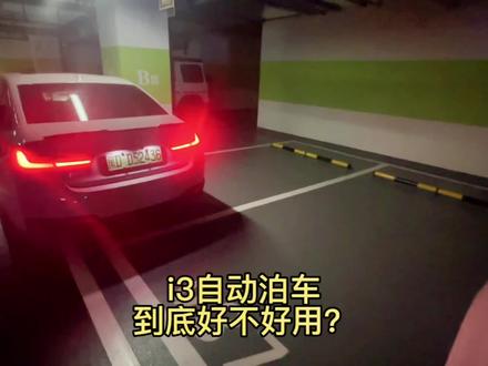 实测宝马i3自动泊车,到底好不好用?大家想看的来啦!
#宝马i3 #自动泊车 #异响 #bmw功能使用大全