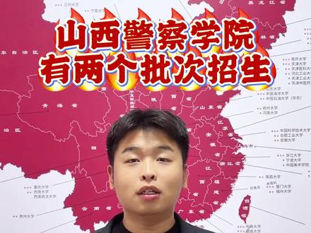 山西警察学院 有两个批次招生,提前批和普通本科批!只有提前批能参加公安联考!#山西填报志愿 #山西考生 #大学生报考指南 #警校 #山西警察学院