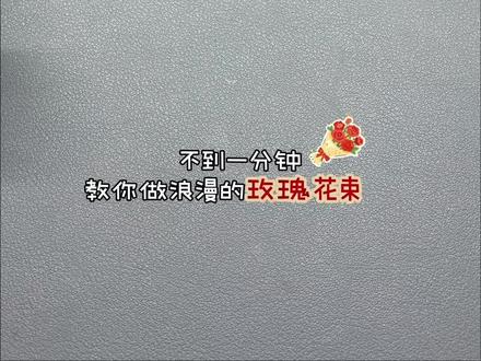 亲手做浪漫玫瑰花,送给你最亲爱的她!🌹#女神节手工 #手工diy #折纸玫瑰花 #创意手工