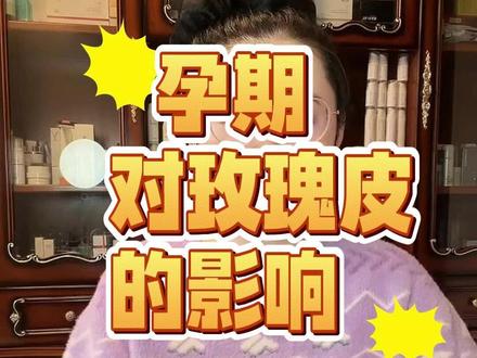 怀孕后对玫瑰皮的影响 还是有影响的#玫瑰皮 #玫瑰皮肤 #怀孕对皮肤的影响