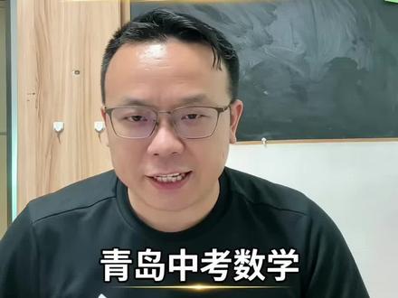 进粉丝群领10道必考题 青岛初三家长注意!最后一周冲刺,别再让孩子盲目刷题了!
本视频基于2025年青岛中考真题,深度拆解市南、市北一模二模的命题规律。
✅ 稳95分:锁定5道基础送分题(实数运算、统计概率、圆的证明)
✅ 保108分:攻克3道中档拉分题(全等四边形、反比函数)
✅ 冲115+:拿下2道压轴抢分题(二次函数、几何动点)
全是必考点,少做一道都后悔!家长赶紧给孩子收藏!💪 #青岛中考 #2025青岛中考 #青岛中考数学 #中考数学冲刺 #初中数学