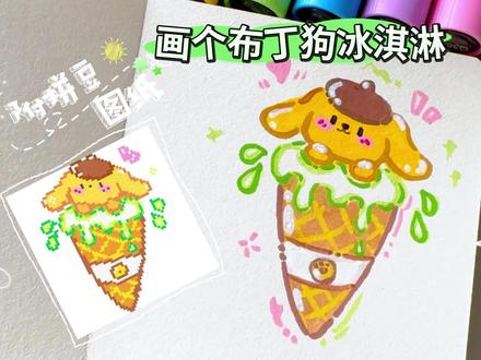 0基础🍦画个布丁狗冰淇淋+拼豆图纸 | 挑战!用丙烯马克笔 #冰淇淋简笔画 #布丁狗简笔画 #三丽欧 #拼豆图纸 #儿童简笔画教程